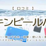 スキンピールバー　口コミ